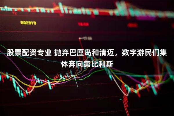股票配资专业 抛弃巴厘岛和清迈，数字游民们集体奔向第比利斯